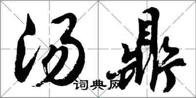 胡问遂汤鼎行书怎么写