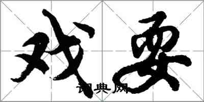 胡问遂戏耍行书怎么写