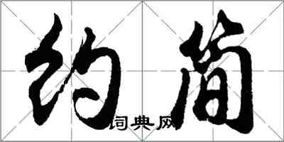 胡问遂约简行书怎么写