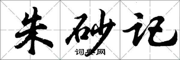 胡问遂朱砂记行书怎么写