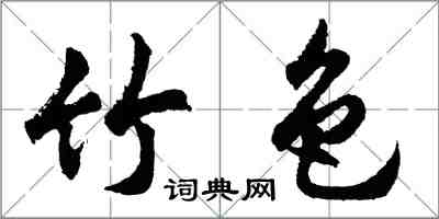 胡问遂竹色行书怎么写