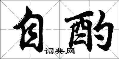 胡问遂自酌行书怎么写