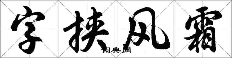 胡问遂字挟风霜行书怎么写