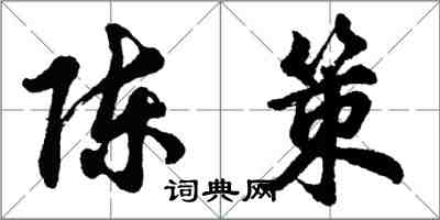 胡问遂陈策行书怎么写