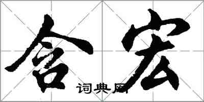 胡问遂含宏行书怎么写