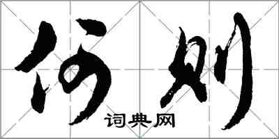 胡问遂何则行书怎么写