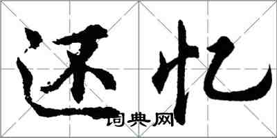 胡问遂还忆行书怎么写