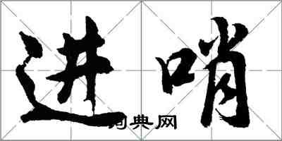 胡问遂进哨行书怎么写