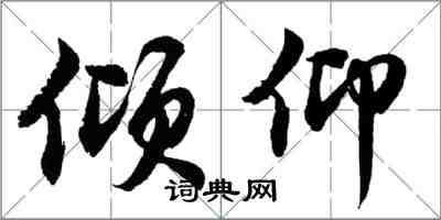 胡问遂倾仰行书怎么写