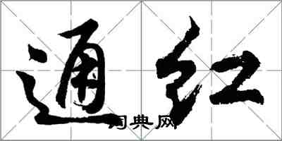 胡问遂通红行书怎么写