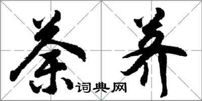 胡问遂荼荠行书怎么写