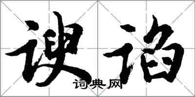 胡问遂谀谄行书怎么写