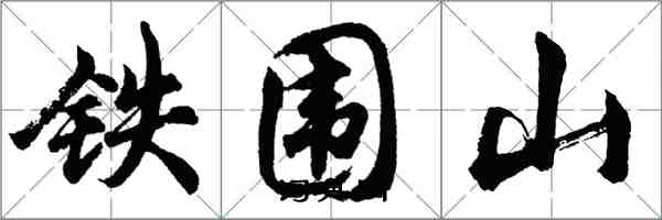 胡问遂铁围山行书怎么写