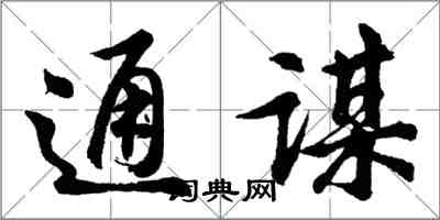 胡问遂通谋行书怎么写