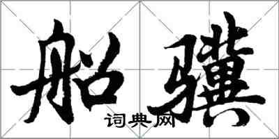 胡问遂船骥行书怎么写