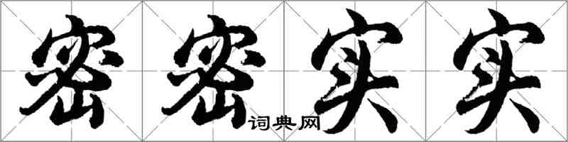 胡问遂密密实实行书怎么写