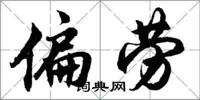 胡问遂偏劳行书怎么写