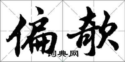 偏欹怎么写好看，偏欹书法图片