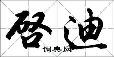 啓迪怎么写好看，啓迪书法图片