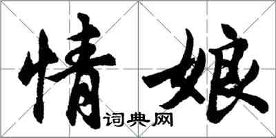 胡问遂情娘行书怎么写