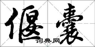 胡问遂偃囊行书怎么写