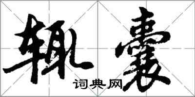 胡问遂辄囊行书怎么写