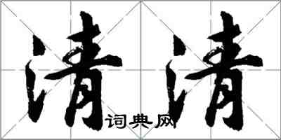 胡问遂清清行书怎么写