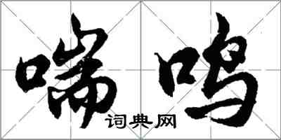 胡问遂喘鸣行书怎么写