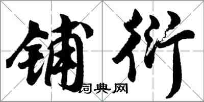 胡问遂铺衍行书怎么写