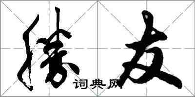 勝友怎么写好看,勝友书法图片