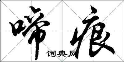 胡问遂啼痕行书怎么写