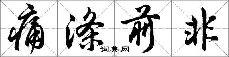 胡问遂痛涤前非行书怎么写