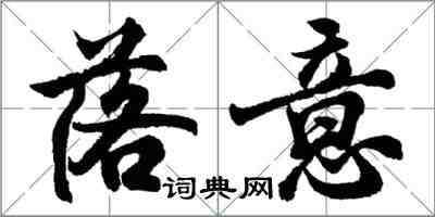 胡问遂落意行书怎么写