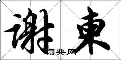 胡问遂谢柬行书怎么写