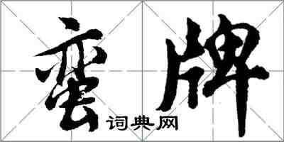 胡问遂蛮牌行书怎么写