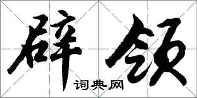 胡问遂辟领行书怎么写