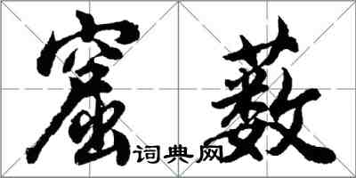 胡问遂窟薮行书怎么写