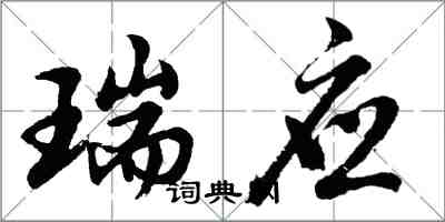 胡问遂瑞应行书怎么写