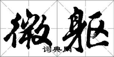 胡问遂微躯行书怎么写