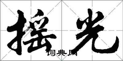 胡问遂摇光行书怎么写