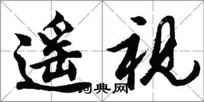 胡问遂遥视行书怎么写