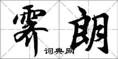 胡问遂霁朗行书怎么写