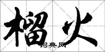 胡问遂榴火行书怎么写