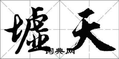 胡问遂墟天行书怎么写