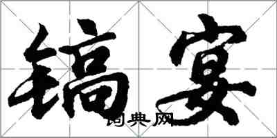 胡问遂镐宴行书怎么写