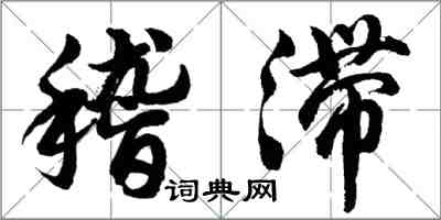 胡问遂稽滞行书怎么写