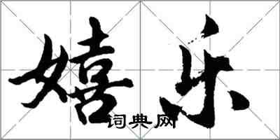 胡问遂嬉乐行书怎么写