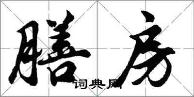 胡问遂膳房行书怎么写