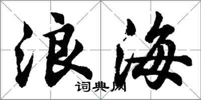 胡问遂浪海行书怎么写