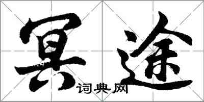 胡问遂冥途行书怎么写